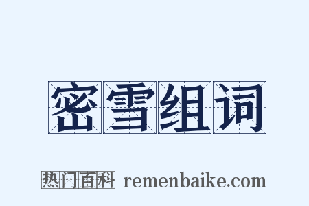 密雪组词是什么意思的图片